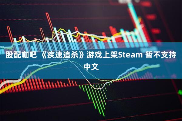 股配咖吧 《疾速追杀》游戏上架Steam 暂不支持中文